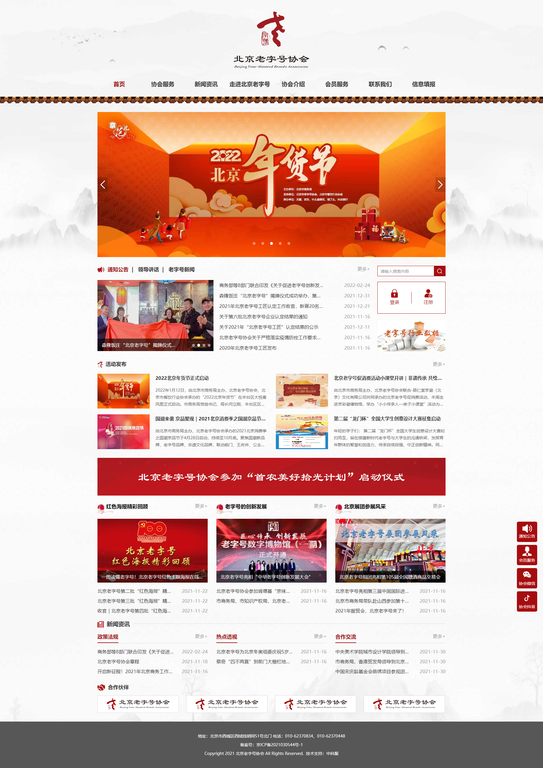 首页_北京老字号协会.png