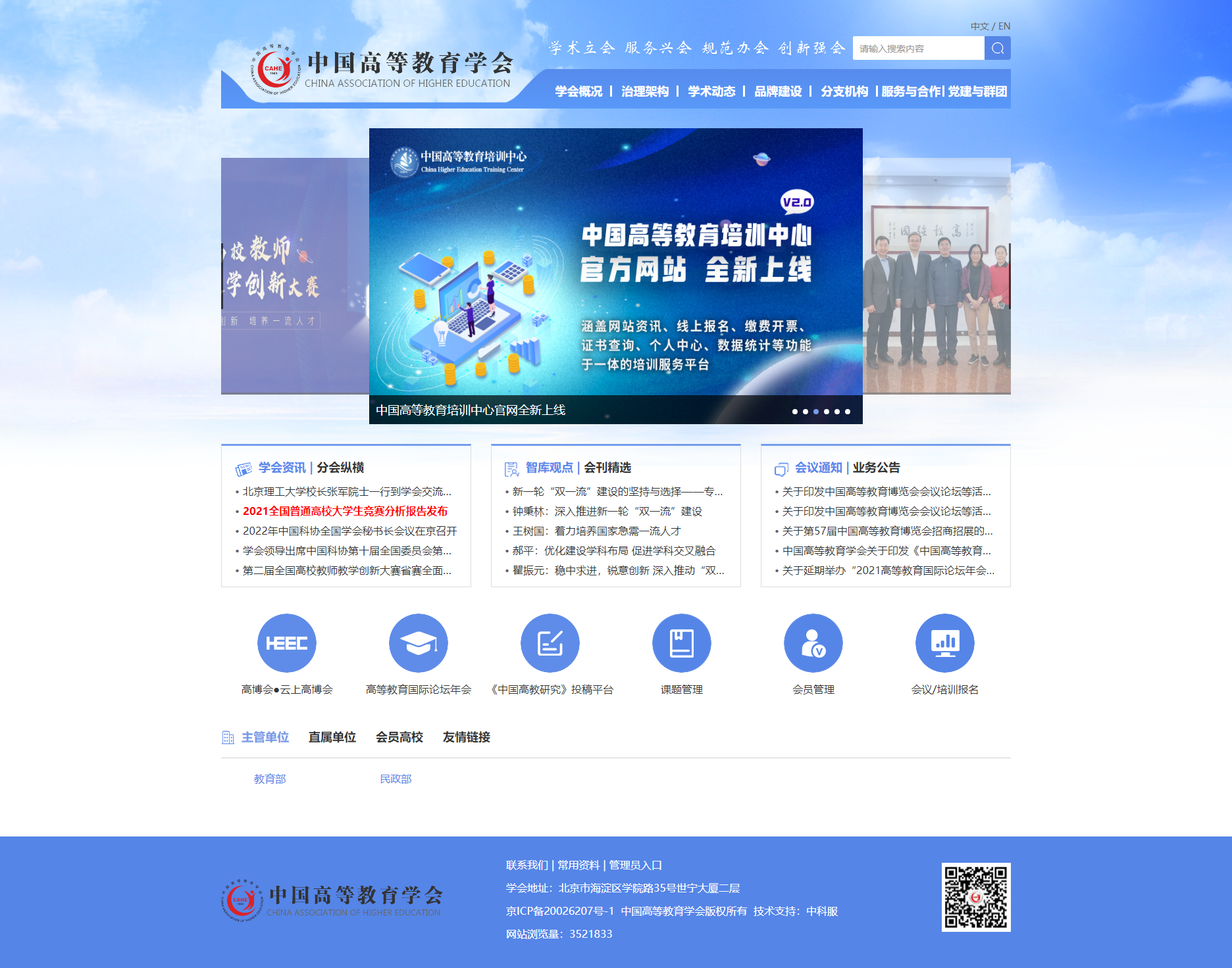 首页_中国高等教育学会.png