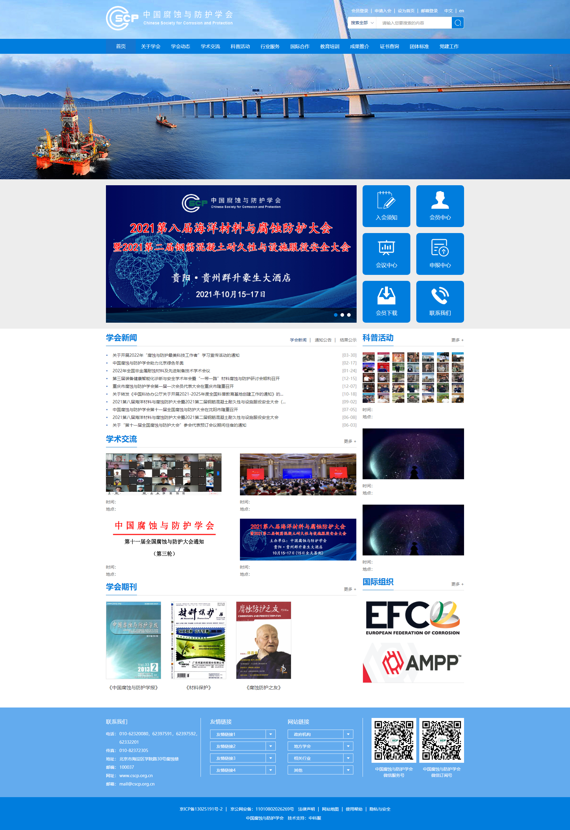 首页_中国腐蚀与防护学会.png